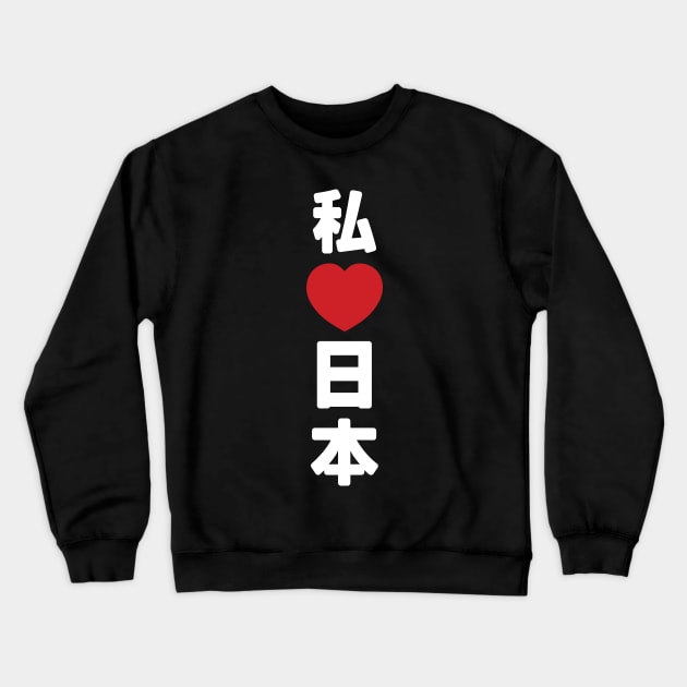 I Heart [Love] Japan 日本 [Nihon / Nippon] // Nihongo Japanese Kanji Crewneck Sweatshirt by tinybiscuits